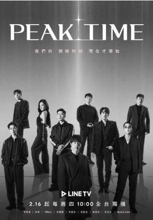 韩国综艺《PEAK TIME》[2023年][音乐真人秀][夸克网盘][中文字幕]-抱布贸丝影视资源网