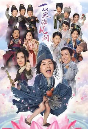 港剧《一笑渡凡间》[2021年][奇幻古装][夸克网盘][中文字幕]-抱布贸丝影视资源网