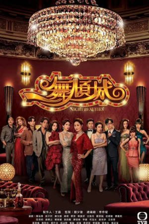港剧《一舞倾城》[2023年][动作/犯罪][夸克网盘][中文字幕]-抱布贸丝影视资源网