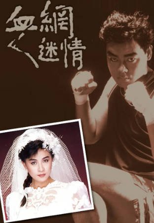 香港电影《七情十三篇之血网迷情》[1988年][惊悚][夸克网盘][中文字幕]-抱布贸丝影视资源网