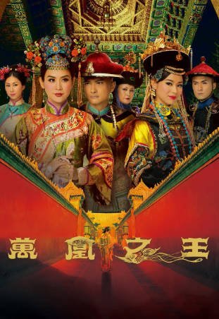 港剧《万凰之王》[2011年][古装][夸克网盘][中文字幕]-抱布贸丝影视资源网