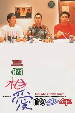 香港电影《三个相爱的少年》[1994年][喜剧同性][夸克网盘][中文字幕]-抱布贸丝影视资源网