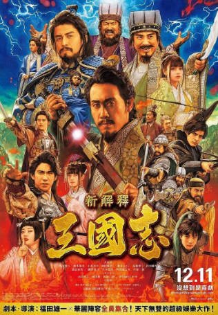 日本电影《三国志新解》[2020年][喜剧历史][夸克网盘][中文字幕]-抱布贸丝影视资源网
