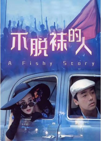香港电影《不脱袜的人》[1989年][剧情爱情][夸克网盘][中文字幕]-抱布贸丝影视资源网