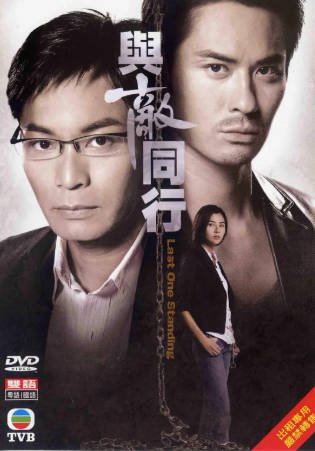 港剧《与敌同行》[2008年][惊悚][夸克网盘][中文字幕]-抱布贸丝影视资源网