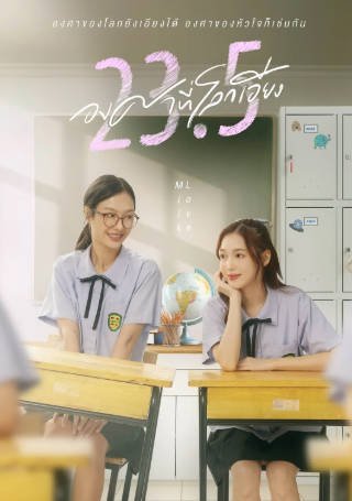 泰剧《世界倾斜23.5度》[2024年][爱情同性][夸克网盘][中文字幕]豆瓣8.4-抱布贸丝影视资源网