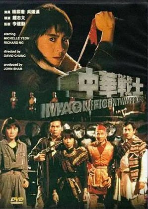 香港电影《中华战士》[1987年][动作][夸克网盘][中文字幕]-抱布贸丝影视资源网