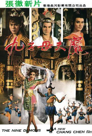 香港电影《九子天魔》[1984年][动作恐怖][夸克网盘][中文字幕]又名: 妖魔奇兵-抱布贸丝影视资源网