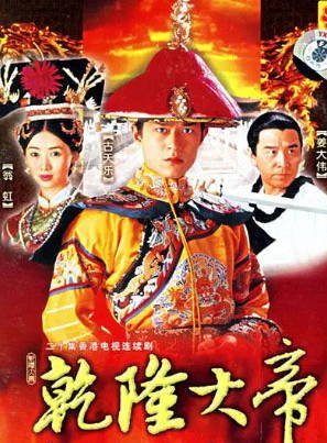 港剧《乾隆大帝》[1998年][古装][夸克网盘][中文字幕]-抱布贸丝影视资源网