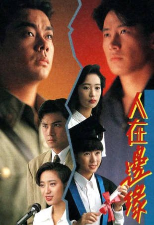 港剧《人在边缘》[1990年][爱情犯罪][夸克网盘][中文字幕]豆瓣8.3-抱布贸丝影视资源网