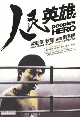 香港电影《人民英雄》[1987年][动作犯罪][夸克网盘][中文字幕]-抱布贸丝影视资源网