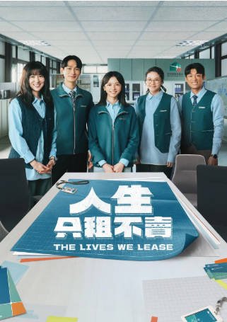 台湾剧《人生只租不卖》[2026年][剧情喜剧][夸克网盘][中文字幕]-抱布贸丝影视资源网