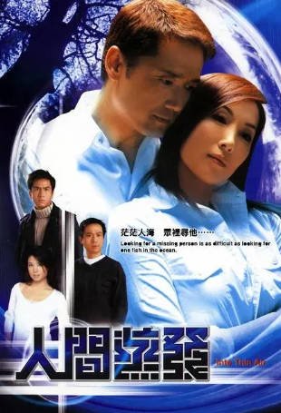 港剧《人间蒸发》[2005年][悬疑][夸克网盘][中文字幕]-抱布贸丝影视资源网