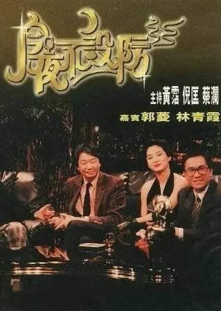 香港综艺《今夜不设防》[1989年][夸克网盘][中文字幕]豆瓣9.4-抱布贸丝影视资源网