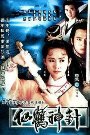 港剧《仙鹤神针》[1992年][古装][夸克网盘][中文字幕]-抱布贸丝影视资源网
