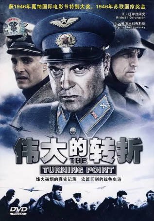 俄罗斯电影《伟大的转折》[1946年][战争][夸克网盘][中文字幕]-抱布贸丝影视资源网