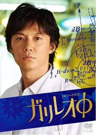日本电影《伽利略特别篇》[2008年][悬疑犯罪][夸克网盘][中文字幕]-抱布贸丝影视资源网
