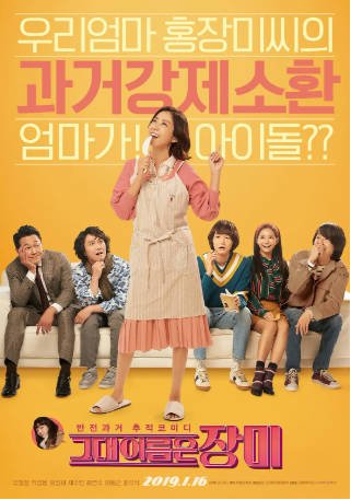 韩国电影《你的名字是玫瑰》[2019年][喜剧家庭][夸克网盘][中文字幕]-抱布贸丝影视资源网
