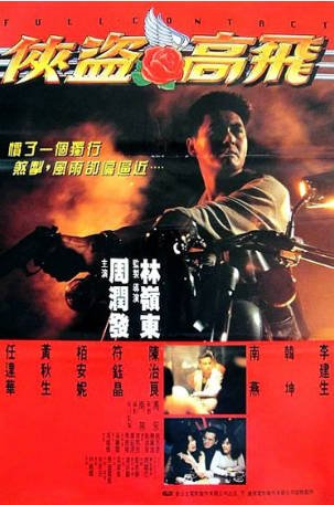 香港电影《侠盗高飞》[1992年][惊悚犯罪][夸克网盘][中文字幕]-抱布贸丝影视资源网