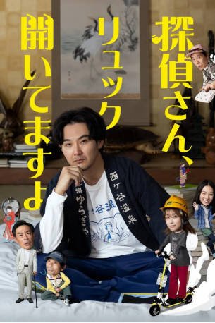 日剧《侦探先生，你的背包开着呢》[2026年][喜剧][夸克网盘][中文字幕]-抱布贸丝影视资源网