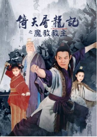 香港电影《倚天屠龙记之魔教教主》[1993年][武侠/古装][夸克网盘][中文字幕]-抱布贸丝影视资源网