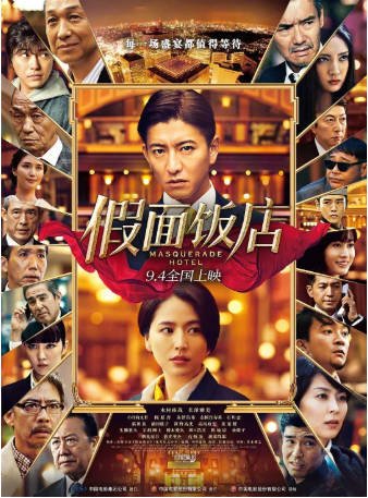 日本电影《假面饭店》[2019年][悬疑犯罪][夸克网盘][中文字幕]-抱布贸丝影视资源网