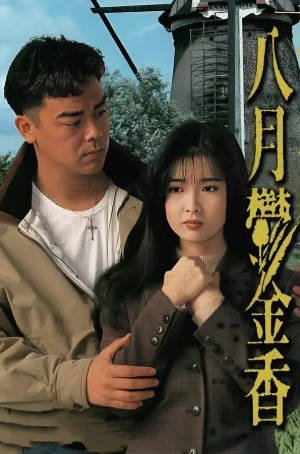 香港电影《八月鬱金香》[1992年][动作犯罪][夸克网盘][中文字幕]-抱布贸丝影视资源网