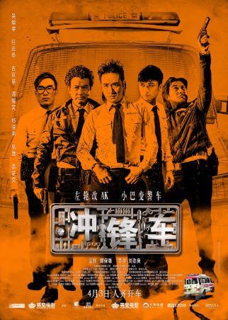 香港电影《冲锋车》[2015年][喜剧/犯罪][夸克网盘][中文字幕]-抱布贸丝影视资源网