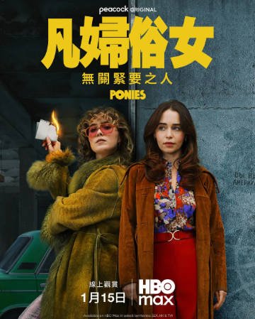 美剧《凡妇俗女》[2026年][惊悚][夸克网盘][中文字幕]-抱布贸丝影视资源网