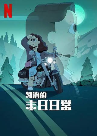 美剧《凯洛的末日日常》[2023年][喜剧科幻][夸克网盘][中文字幕]-抱布贸丝影视资源网