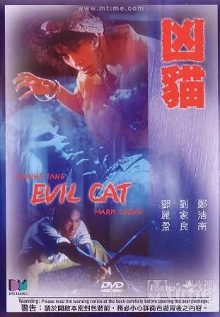 香港电影《凶猫》[1987年][恐怖奇幻][夸克网盘][中文字幕]-抱布贸丝影视资源网