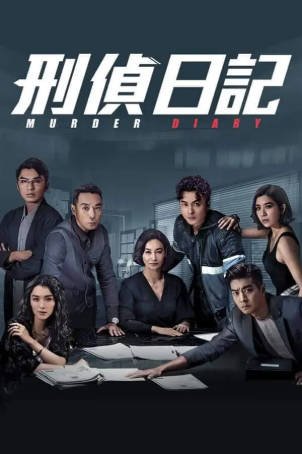 港剧《刑侦日记》[2021年][悬疑/犯罪][夸克网盘][中文字幕]-抱布贸丝影视资源网