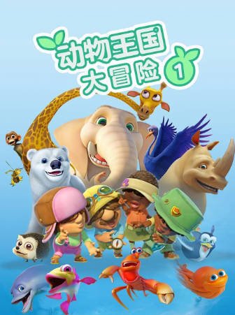 南非电视剧《动物王国大冒险》[2004年][喜剧动画][夸克网盘][中文字幕]-抱布贸丝影视资源网