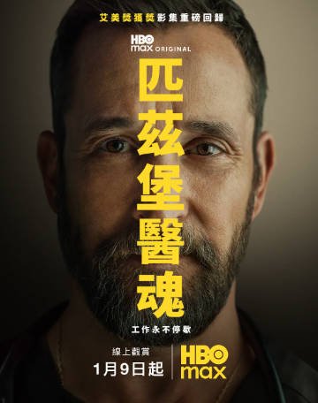 美剧《匹兹堡医护前线》[2026年][夸克网盘][中文字幕]-抱布贸丝影视资源网
