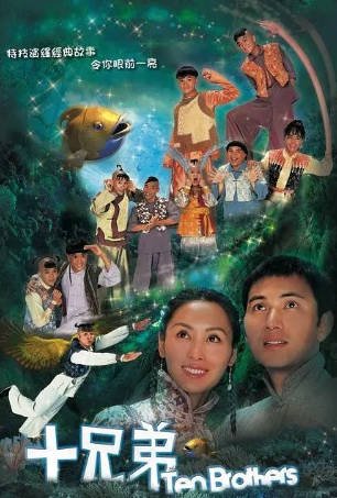 港剧《十兄弟》[2007年][奇幻/古装][夸克网盘][中文字幕]-抱布贸丝影视资源网