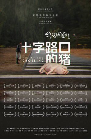 不丹电影《十字路口的猪》[2024年][夸克网盘][中文字幕]-抱布贸丝影视资源网