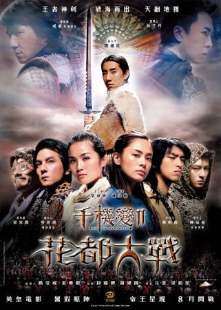 香港电影《千机变》[共2部][2003-2004年][喜剧动作][夸克网盘][中文字幕]-抱布贸丝影视资源网