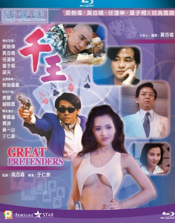 香港电影《千王1991》[1991年][喜剧][夸克网盘][中文字幕]-抱布贸丝影视资源网