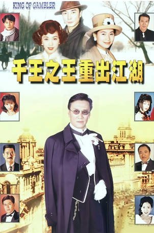 港剧《千王之王重出江湖》[1996年][冒险][夸克网盘][中文字幕]-抱布贸丝影视资源网