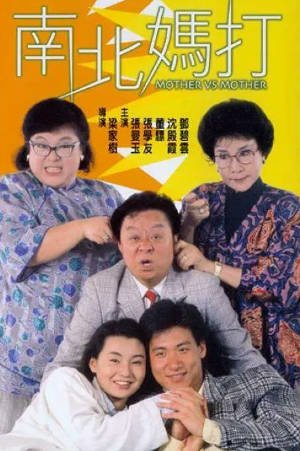 香港电影《南北妈打》[1988年][喜剧][夸克网盘][中文字幕]-抱布贸丝影视资源网