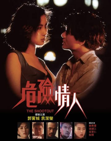 香港电影《危险情人》[1992年][爱情犯罪][夸克网盘][中文字幕]-抱布贸丝影视资源网