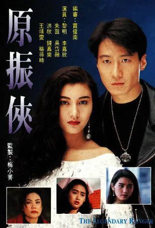 港剧《原振侠》[1993年][爱情科幻][夸克网盘][中文字幕]-抱布贸丝影视资源网