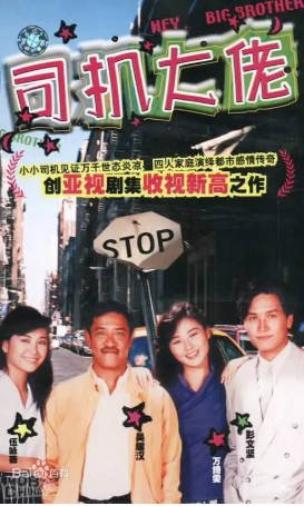港剧《司机大佬》[1989年][喜剧爱情][夸克网盘][中文字幕]-抱布贸丝影视资源网