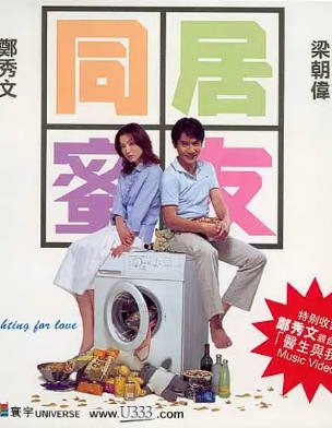 香港电影《同居蜜友》[2001年][喜剧爱情][夸克网盘][中文字幕]-抱布贸丝影视资源网
