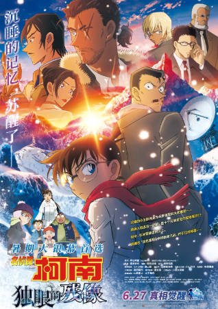 日漫《名侦探柯南：独眼的残像》[2025年][悬疑/犯罪][夸克网盘][中文字幕]-抱布贸丝影视资源网