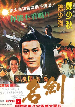 香港电影《名剑》[1980年][武侠/古装][夸克网盘][中文字幕]-抱布贸丝影视资源网