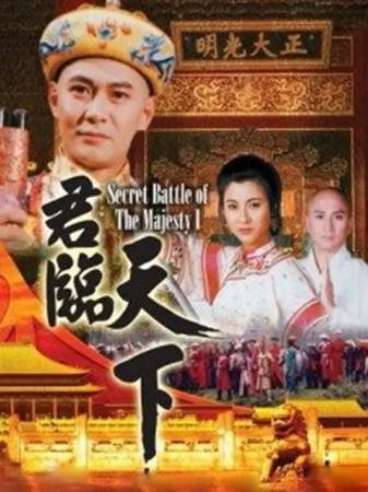 港剧《君临天下》[1994年]历史/古装[夸克网盘][中文字幕]-抱布贸丝影视资源网