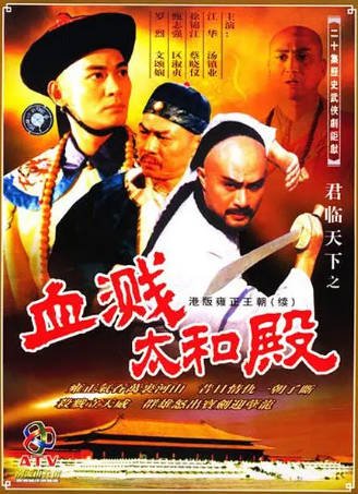 港剧《君临天下之血溅太和殿》[1994年][夸克网盘][中文字幕]-抱布贸丝影视资源网
