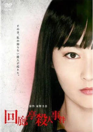 日本电影《回廊亭杀人事件》[2011年][悬疑犯罪][夸克网盘][中文字幕]-抱布贸丝影视资源网