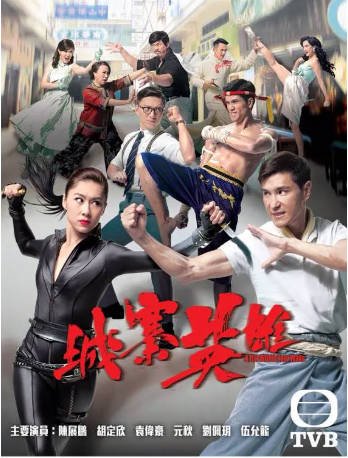 港剧《城寨英雄》[2016年][剧情动作][夸克网盘][中文字幕]-抱布贸丝影视资源网
